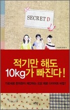 SECRET D : 적기만 해도 10kg가 빠진다!