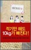 SECRET D : 적기만 해도 10kg가 빠진다!