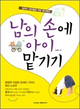 남의 손에 아이 맡기기