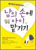 남의 손에 아이 맡기기