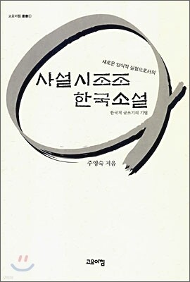 사설시조조 한국소설