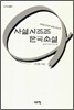 사설시조조 한국소설