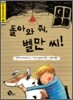 돌아와 줘, 벨만 씨!