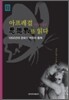 아프레걸 사상계를 읽다