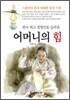 한국 최고 경영인을 길러낸 어머니의 힘