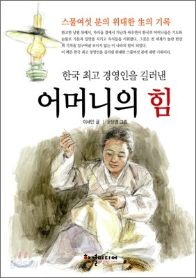 한국 최고 경영인을 길러낸 어머니의 힘