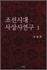 조선시대 사상사 연구 1
