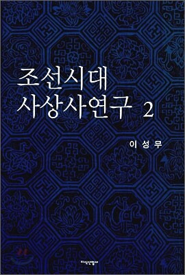 조선시대 사상사 연구 2