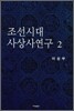 조선시대 사상사 연구 2