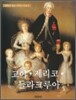 고야 · 제리코 · 들라크루아