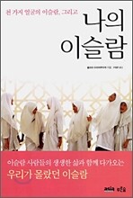 나의 이슬람