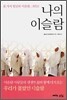 나의 이슬람