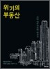 위기의 부동산