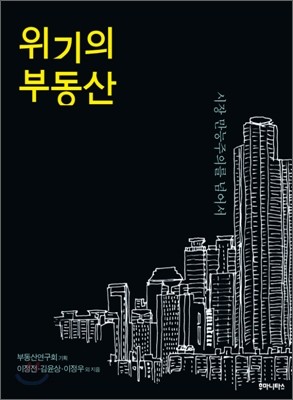 위기의 부동산