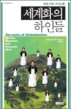 세계화의 하인들