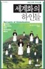 세계화의 하인들