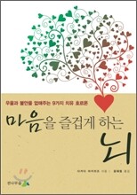 마음을 즐겁게 하는 뇌