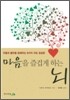 마음을 즐겁게 하는 뇌