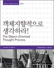 객체지향적으로 생각하라!