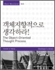 객체지향적으로 생각하라!