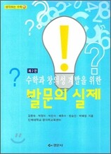 수학과 창의성 계발을 위한 발문의 실제