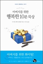 아버지를 위한 행복한 10분 묵상