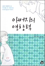 아버지의 영향력