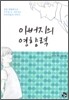아버지의 영향력