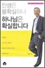 인생은 불확실하나 하나님은 확실합니다