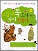 그림으로 똑 소리나는 아이 만들기