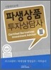 파생상품 투자상담사 3