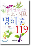 쉽게 알 수 있는 채소 · 허브 병해충 119