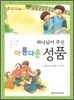 하나님이 주신 아름다운 성품