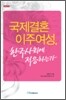 국제결혼 이주여성, 한국사회에 적응하는가