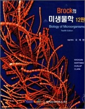 Brock의 미생물학