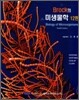 Brock의 미생물학