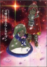 公式ガイドブック交響詩篇エウレカセブンポケットが虹でいっぱい