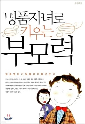 명품자녀로 키우는 부모력