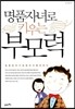 명품자녀로 키우는 부모력