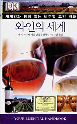 와인의 세계