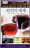 와인의 세계