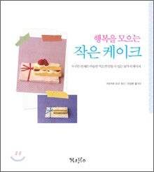 행복을 모으는 작은 케이크