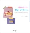 행복을 모으는 작은 케이크