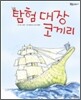 탐험 대장 코끼리