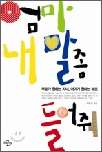 엄마 내 말 좀 들어줘