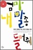 엄마 내 말 좀 들어줘