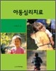 아동심리치료