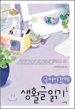 국어시간에 생활글 읽기 1