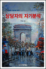 상담자의 자기분석