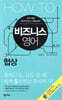 HOW TO 비즈니스 영어